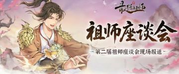 【猫猫祖师报】座谈会绝密爆料——魔界征伐、灵兽降世、金仙破境
