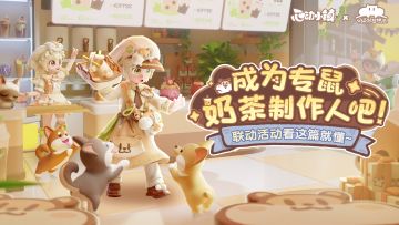 成为专鼠奶茶制作人吧~