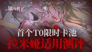 《银与绯》首个T0限时卡池！拉米娅适用测评