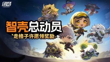 「智壳总动员」活动即将开启