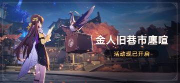 「金人旧巷市廛喧」活动现已开启