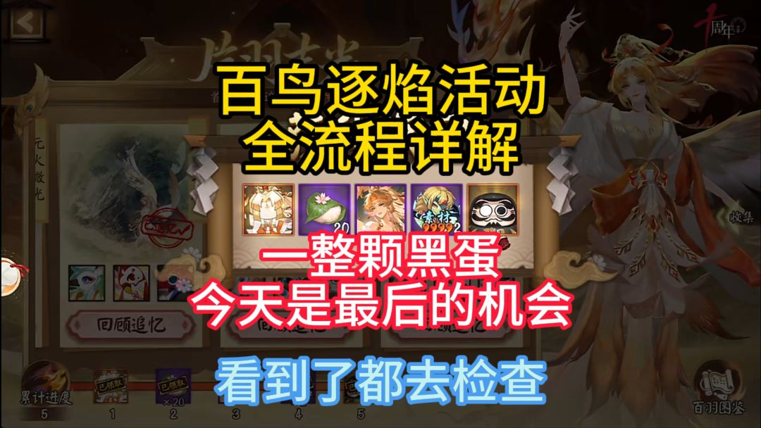 【阴阳师小贴士】百鸟逐焰最后几小时，这个黑蛋千万别忘拿！截图