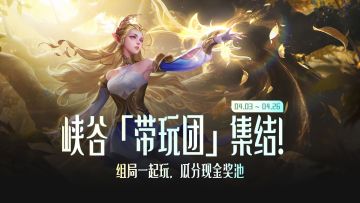 峡谷带玩团集结！组局一起玩，瓜分现金奖池