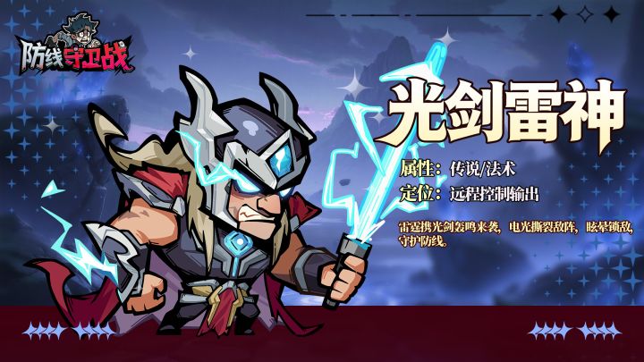 【角色档案|光剑雷神】雷光破阵!控场护门雷电斗士⚡截图