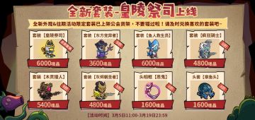 3月活动上新，全新套装【皇陵祭司】来袭！