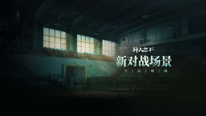 异人之下游戏 | 全新对战场景 | 午后球场截图