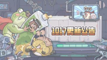 1017更新公告来啦！调整了部分器官技能生效方式！