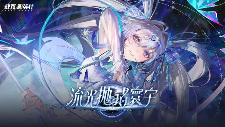 【战双帕弥什】「流光抛诸寰宇」版本PV截图