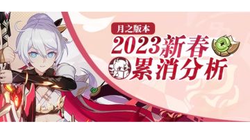 新春累消分析建议