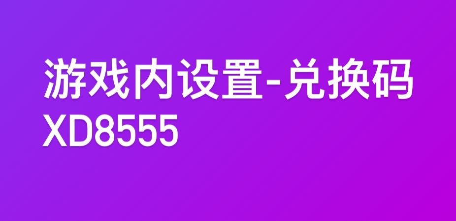 22日兑换码截图
