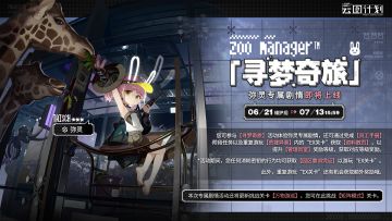 ⭐弥灵专属剧情【寻梦奇旅】即将上线⭐