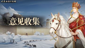 《代号：西游斗智牌》「灵霄初启」测试反馈集中收集帖