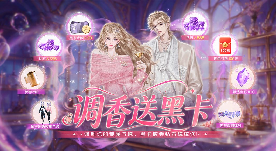 QQ炫舞手游调香送黑卡,和好友一起续火花! 2