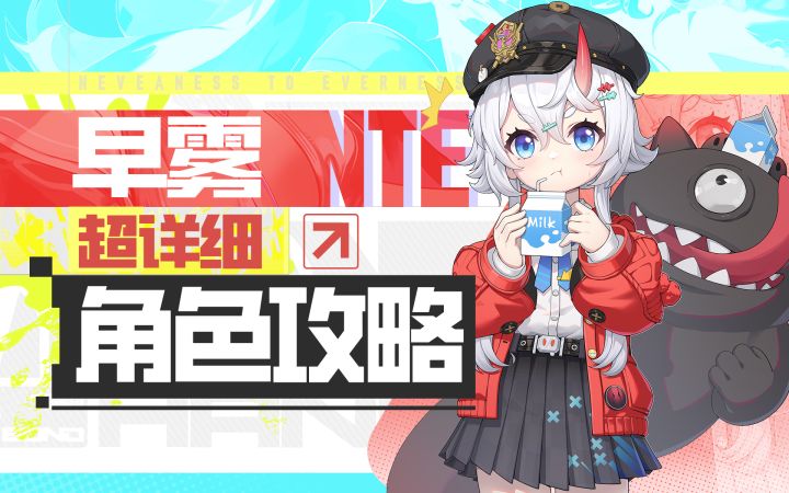 【异环】早雾详细攻略截图