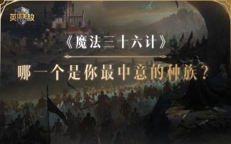 《魔法三十六计》哪一个是你最中意的族中？