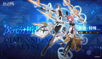 职阶Ⅲ新职业「次元分析者」将在近期上线~！