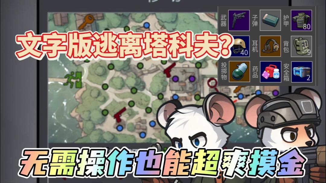 文字版塔科夫？超爽摸金，生存逃离，击败敌人还能舔包！截图