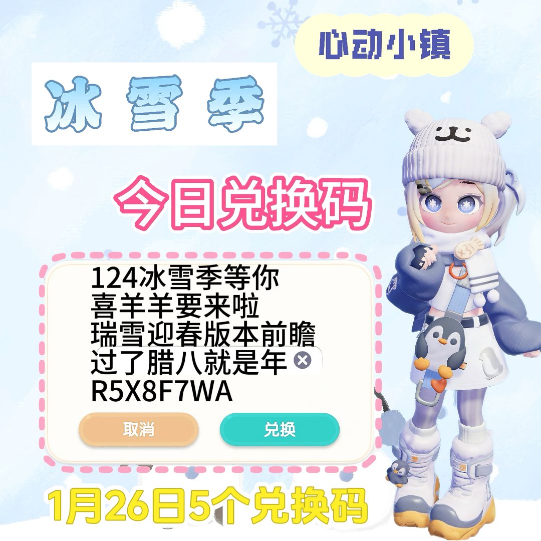 心动小镇 1月26日5个兑换码！截图