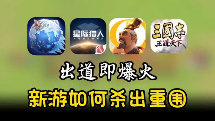 新游破圈秘诀是什么 如何做到上线就能爆火?截图