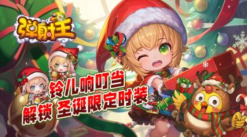 弹射王 | 铃儿响叮当，解锁圣诞限定惊喜~