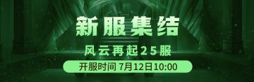 7月12日《铁血武林2》风云再起25服集结启动中