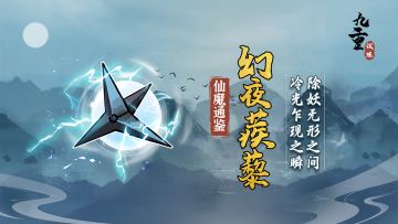 「仙魔通鉴」幻夜蒺藜