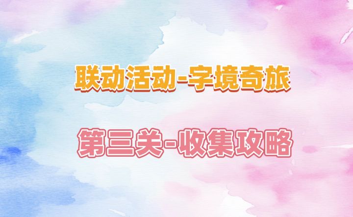 2.9联动活动-字境奇旅-第三关收集攻略截图