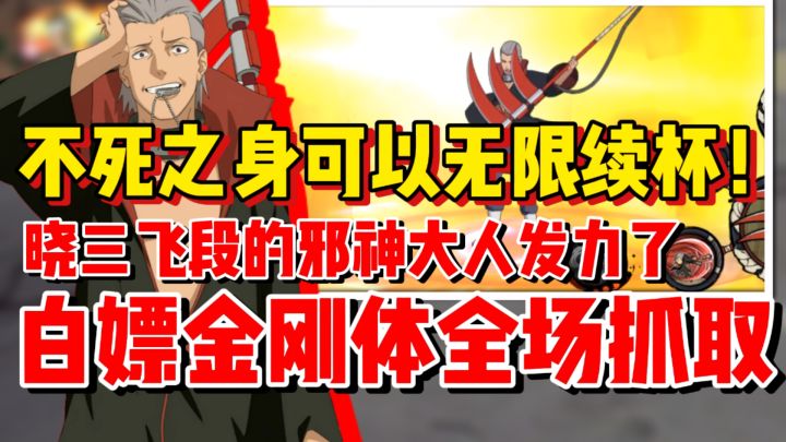 【全网最细】晓三飞段不死之身无限续杯!邪神大人又发力了!截图