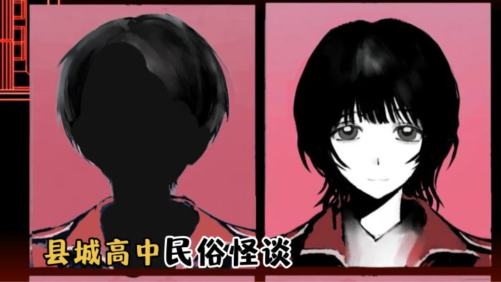 中式悬疑新作!在档案中探寻县城高中的民俗怪谈的真相!截图
