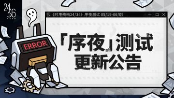【序夜测试】5月25日更新公告