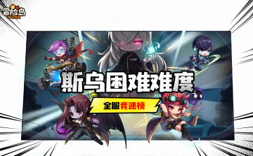 获奖公示 | 斯乌全服竞速榜