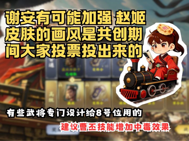 【烙饼论】谢安有可能加强 赵姬皮肤的画风是共创期间大家投票的截图