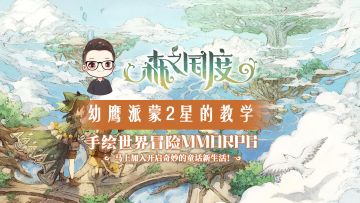 森之国度——炼狱魔神幼鹰派蒙2星的通关教学