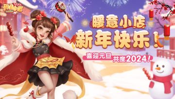新年快乐 元旦喜乐 金币抽抽乐全新上线！