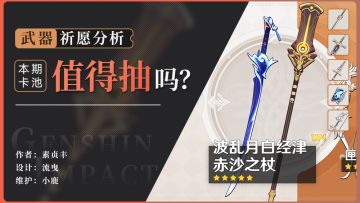 【武器池解析】不抽角色 直接跑就行