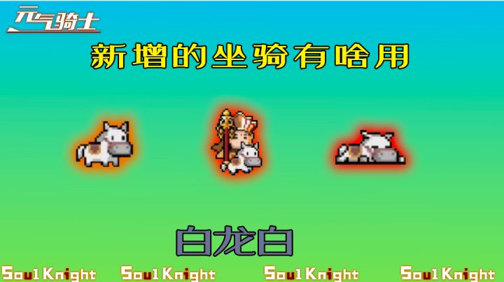 【元气骑士】“白龙马”坐骑有啥用？属性怎么样？截图