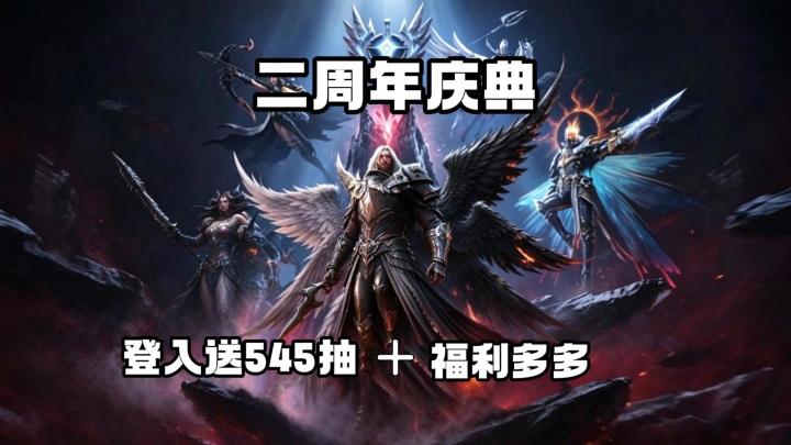 二周年庆典登入送545抽福利多多截图