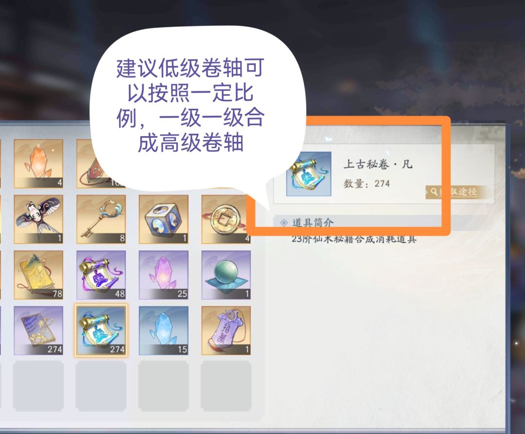 建议仙术卷轴低级可以合成高级 1