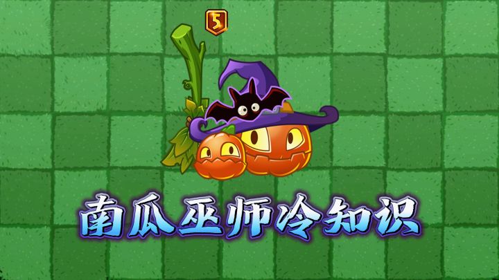 植物大战僵尸：南瓜巫师的小秘密！截图