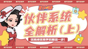 【玩法前瞻】伙伴系统介绍（上）