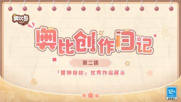 「奥比岛爱神奇旅」全网创作大赛优秀作品展示