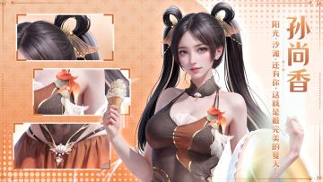 孙尚香降临现世！丨前世伙伴