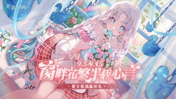 【已开奖】有奖互动｜窗畔花繁，半载心言