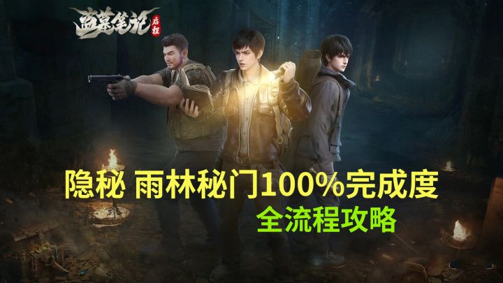 【盗墓笔记启程】隐秘 雨林秘门100%完成度全流程攻略截图