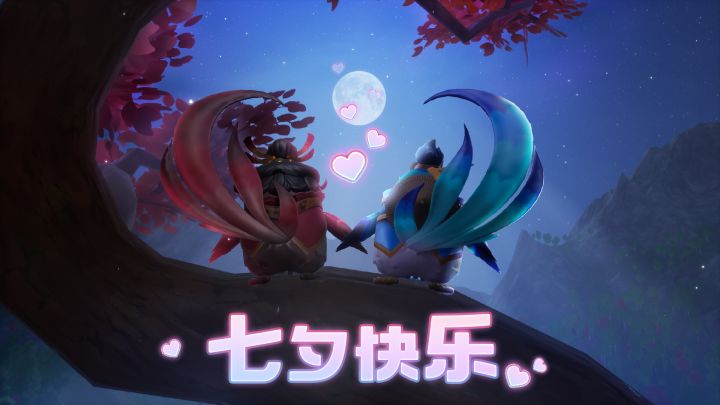 七夕快乐!啾是爱你~截图