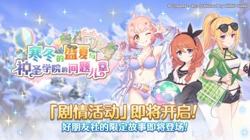 剧情活动「寒冬的盛夏与神圣学院的问题儿童」开展预告