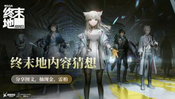 【已开奖】《明日方舟：终末地》最新实机PV释出！猜想游戏内容，抽现金、雷柏鼠标