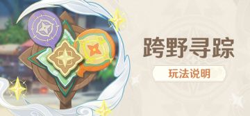 「跨野寻踪」玩法说明