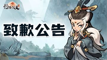 【致歉公告】关于“暴暴龙传奇”玩法BUG问题致歉