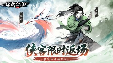 有奖活动 | 风鸾、无羁即将重返武林🙌